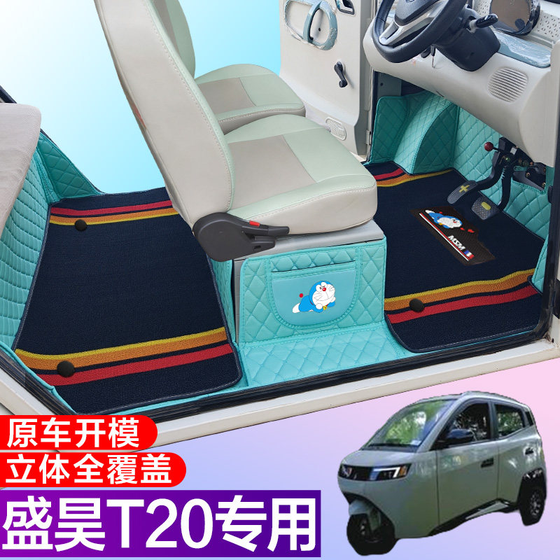 盛昊T20电动四轮车脚垫 代步T20全包围脚垫 电车大包围
