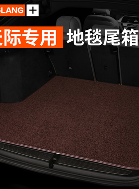 天际EM7专用汽车地毯绒后备箱垫