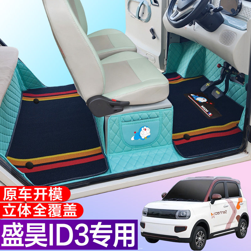 盛昊ID3全包围脚垫电动四轮三轮双层车垫代步车电动车车垫