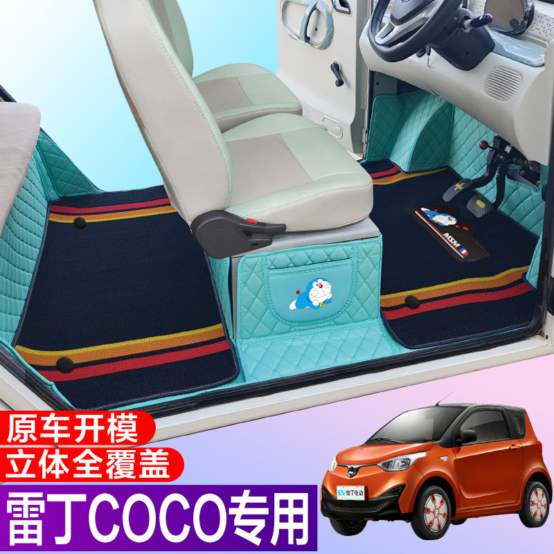 雷丁COCO专用电动四轮电轿车防滑耐磨全包围电动汽车脚垫