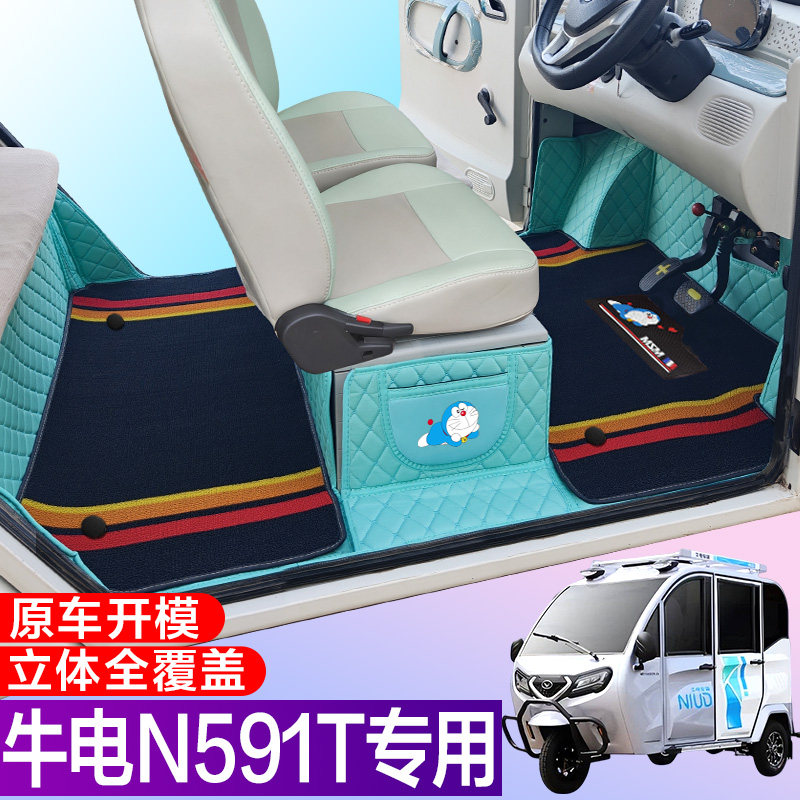 牛电N591T专用篷车代步电车三轮电轿车全包围电动车脚垫