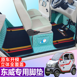东威哆米Q5 Q7 Q3冠行冠运朵啦M1老年代步电车专用全包围脚垫