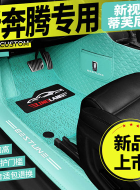 奔腾T33 T77 T99 E01 T55 NAT专用全包围汽车脚垫防水