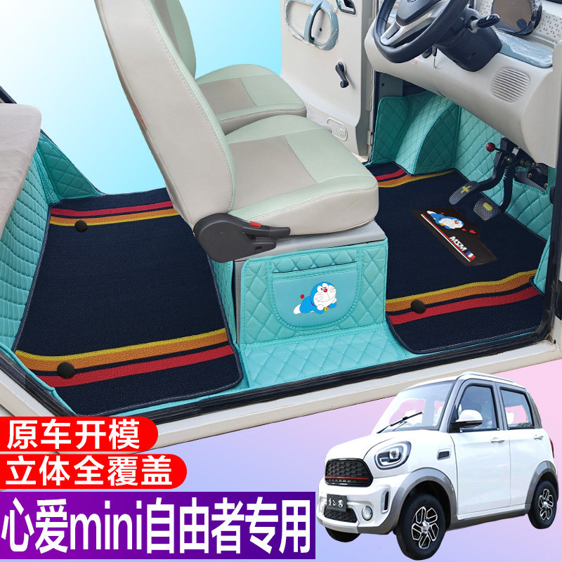 心爱自由者mini专用篷车代步电车四轮电轿车全包围电动车脚垫