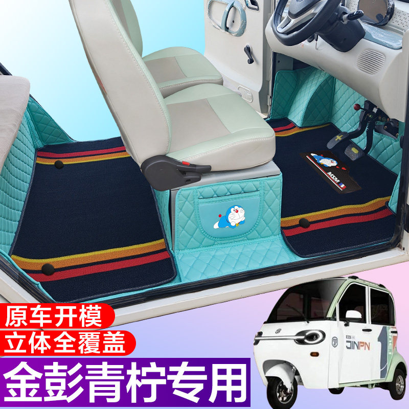 金彭青柠专用电动四轮电轿车防滑耐磨全包围电动汽车脚垫