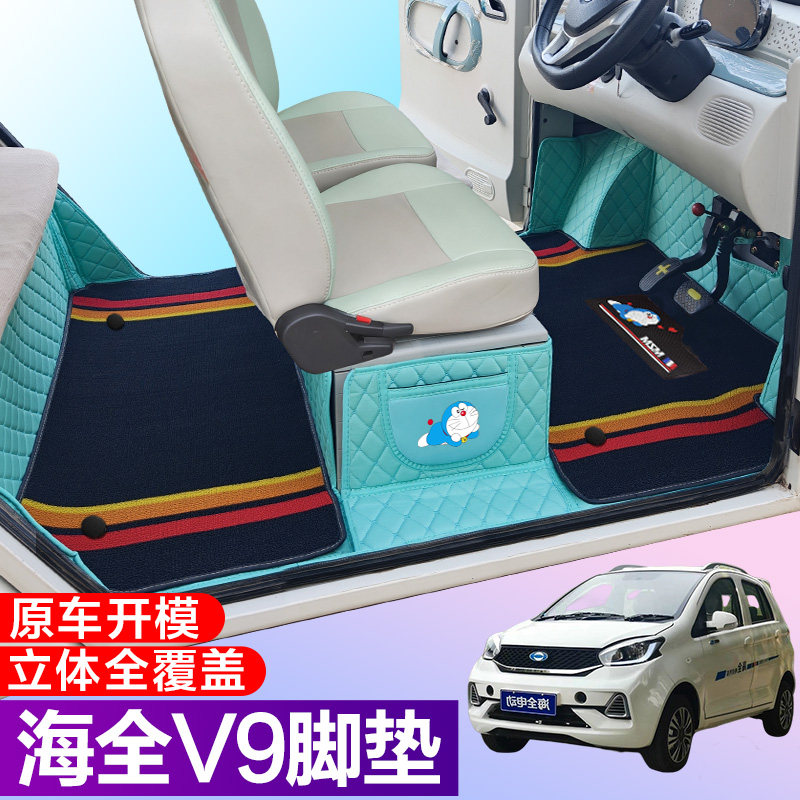 海全H600 V9 专用电动四轮老年代步全包围电动汽车脚垫