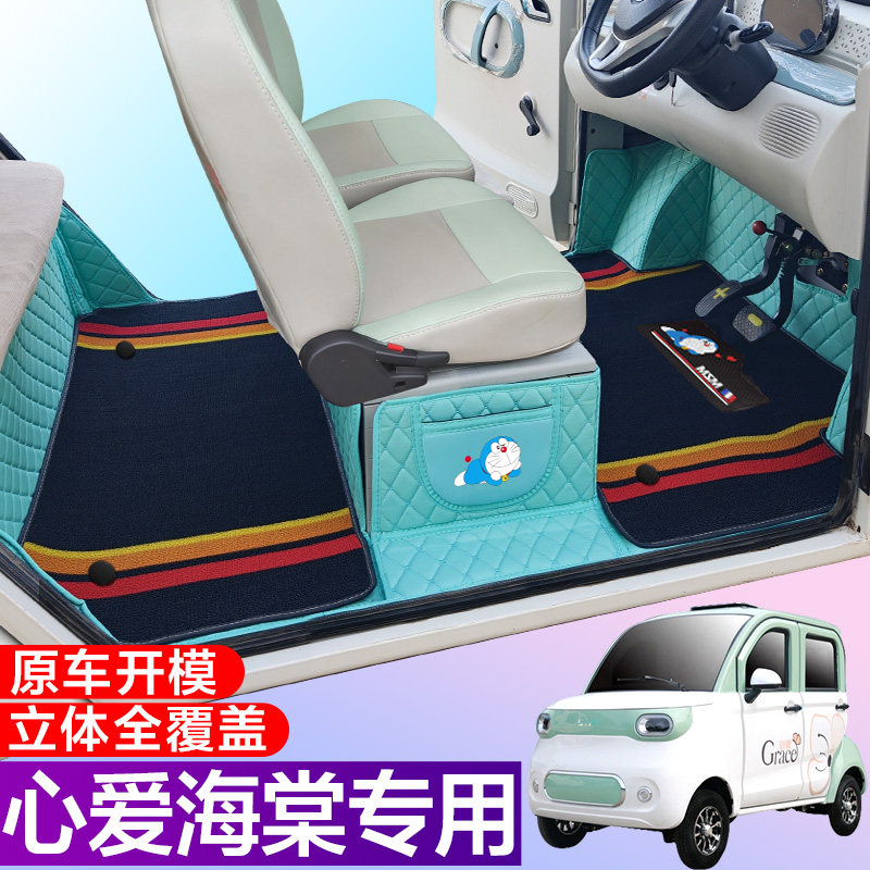 心爱海棠/海棠S 专用四轮三轮电轿车 全包围电动车脚垫