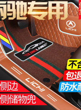 丽驰V8 V6 V5 V7 CC5 C01 S350 E9-C哪吒专用全包围汽车脚垫