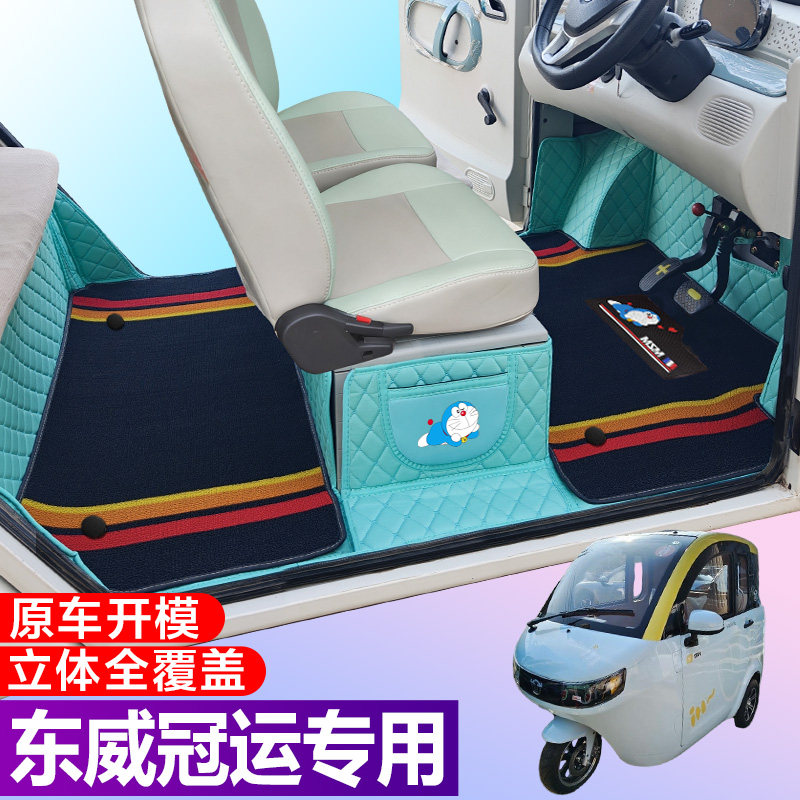 东威冠运专用电动三轮篷车老年代步防滑全包围电车脚垫
