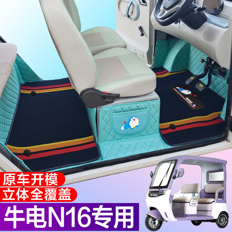 牛电N16专用篷车代步电车三轮电轿车全包围电动车脚垫