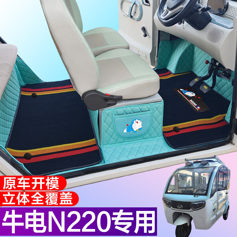 牛电N220专用篷车代步电车三轮电轿车全包围电动车脚垫