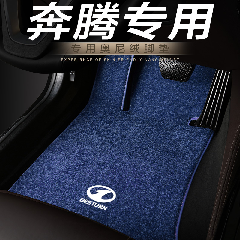 奔腾x40汽车脚垫嘉宝星