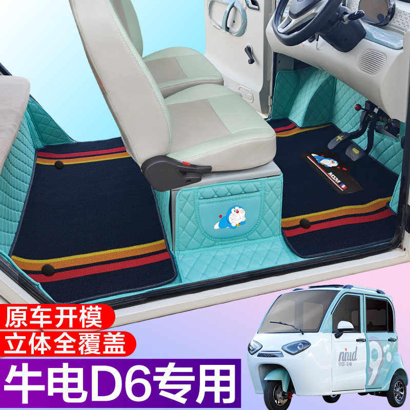 牛电D6专用篷车代步电车三轮电轿车全包围电动车脚垫
