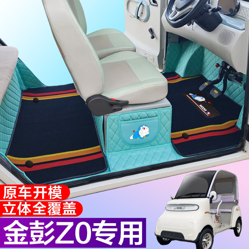 金彭Z0专用电动四轮篷车老年代步防滑耐磨全包围电动车脚垫