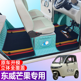 东威芒果专用电动三轮篷车老年代步防滑全包围电车脚垫