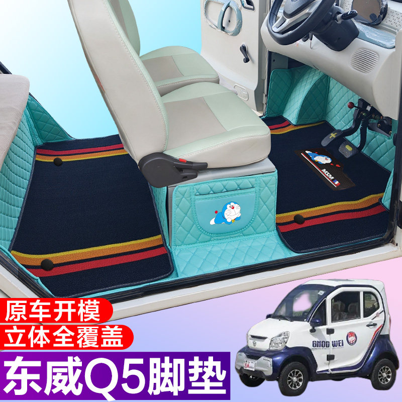 东威Q5专用电动四轮老年代步防滑全包围电动车脚垫