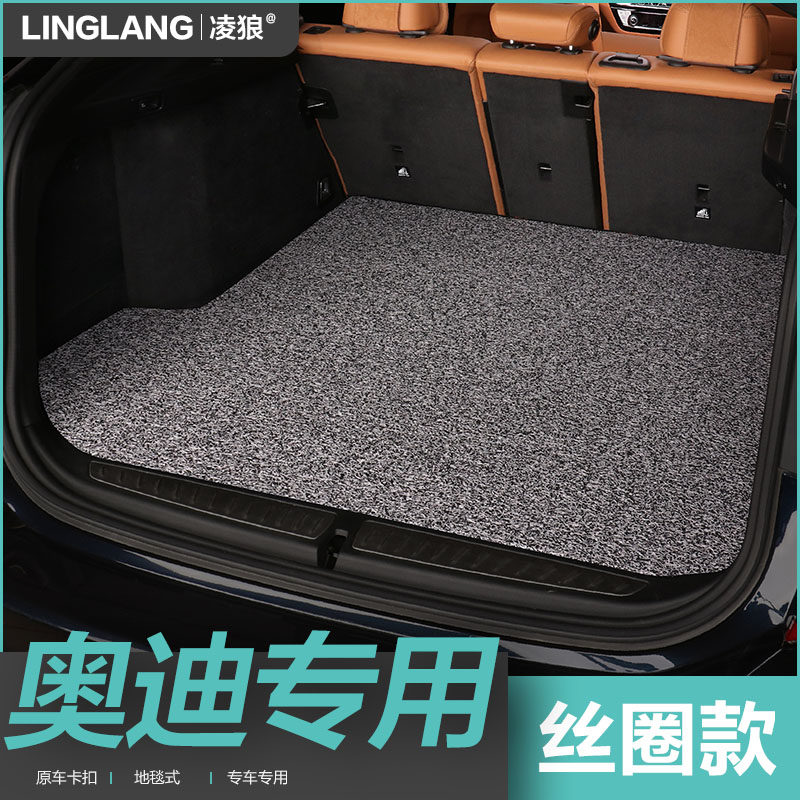 奥迪专用丝圈后备箱垫