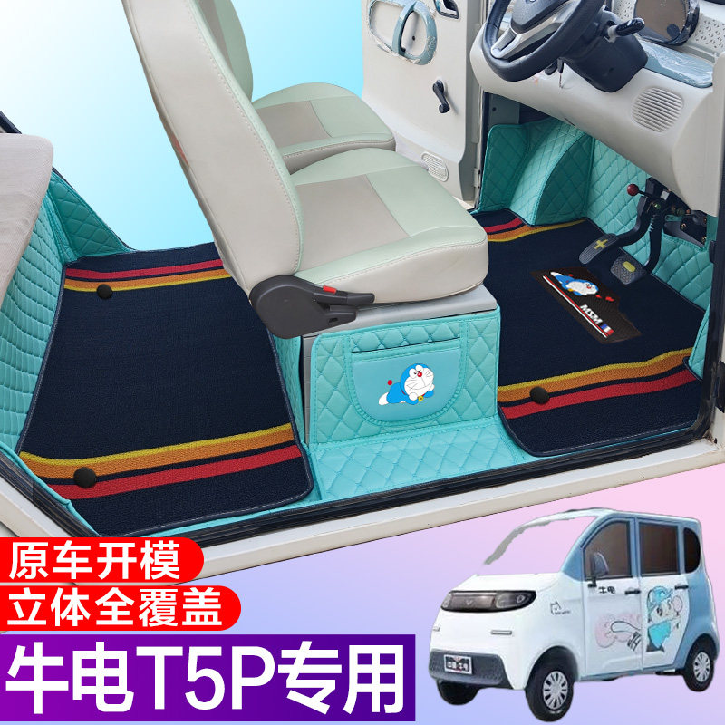 牛电T5P专用低速电动四轮老年代步防滑耐磨全包围电车脚垫