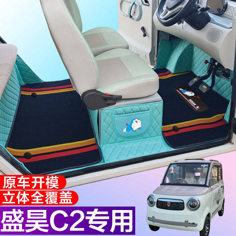 盛昊C2全包围脚垫电动四轮三轮双层车垫代步车电动车车垫