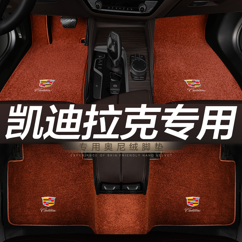 凯迪拉克专用汽车脚垫地毯
