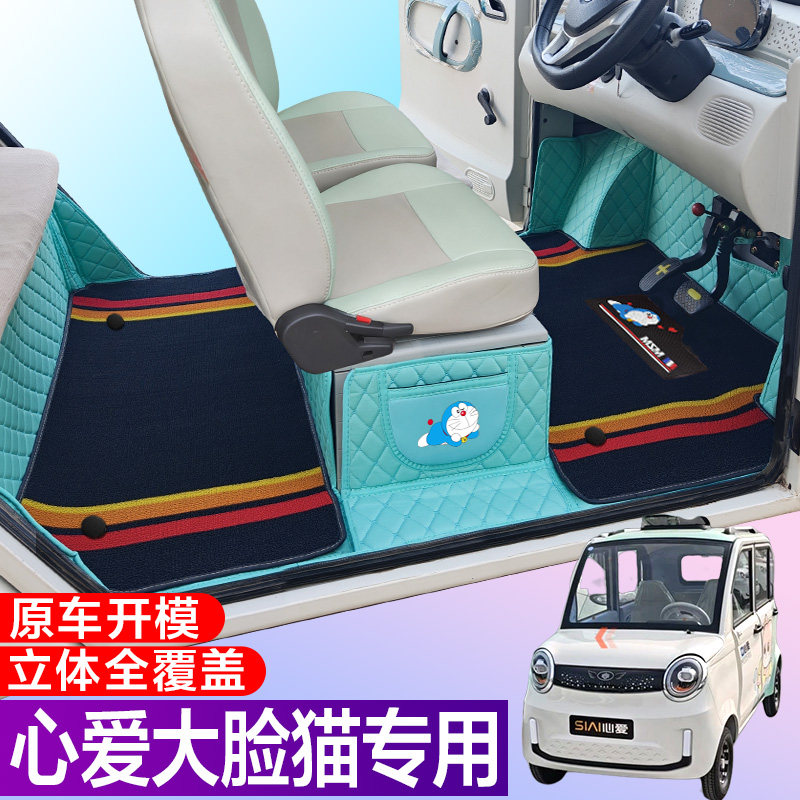 心爱大脸猫 电动车脚垫 大脸猫专用 四轮电轿车 全包围电动脚垫
