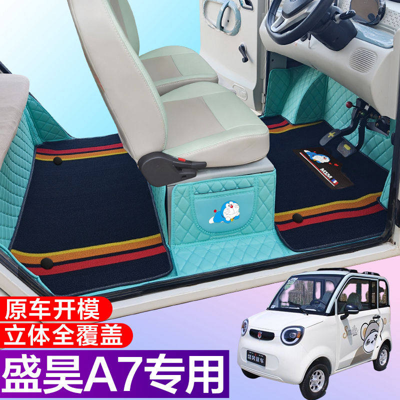 盛昊A7全包围脚垫电动四轮三轮双层车垫代步车电动车车垫