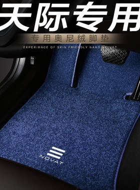 天际EM7专用汽车地毯脚垫