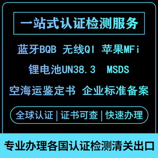 蓝牙BQB无线QI苹果MFi锂电池UN38.3空海运鉴定书MSDS企业标准备案