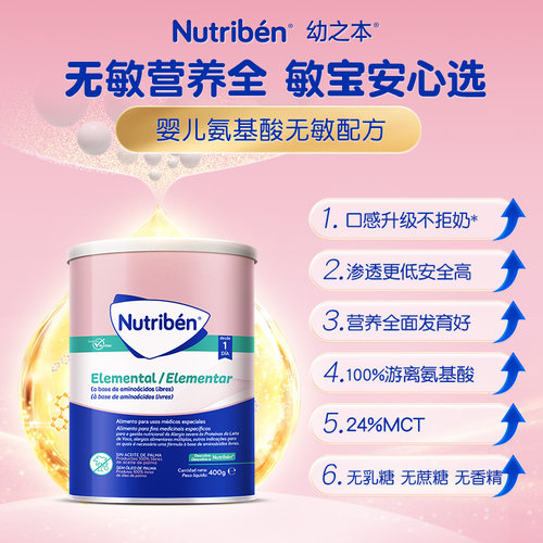 幼之本婴幼儿特殊医用氨基酸无敏配方食物蛋白过敏低敏奶粉400g