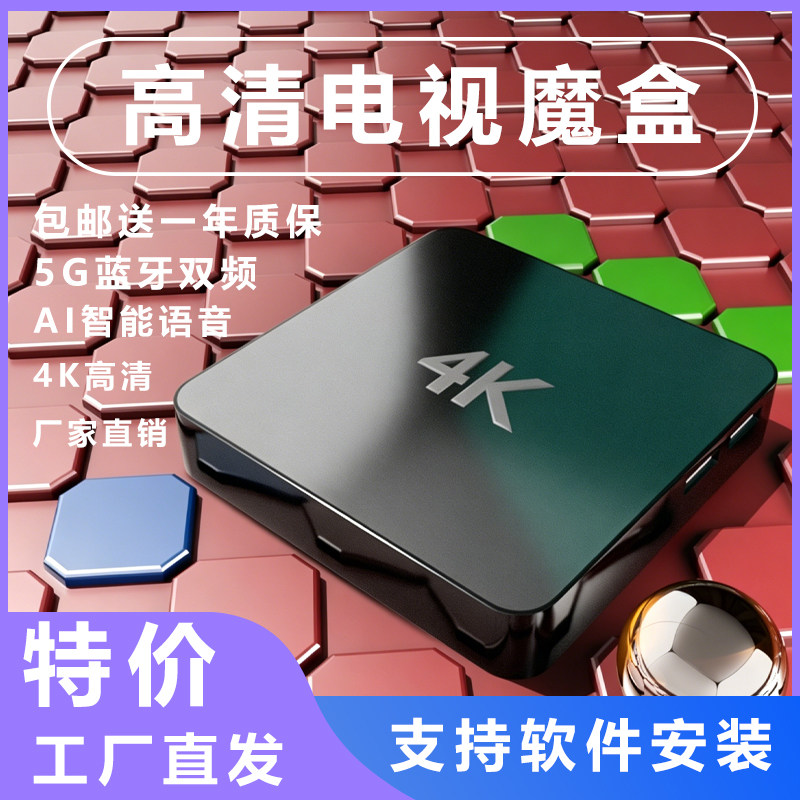 数字网络机顶盒5G智能双频家用4K高清通用手机投屏魔盒电视盒子