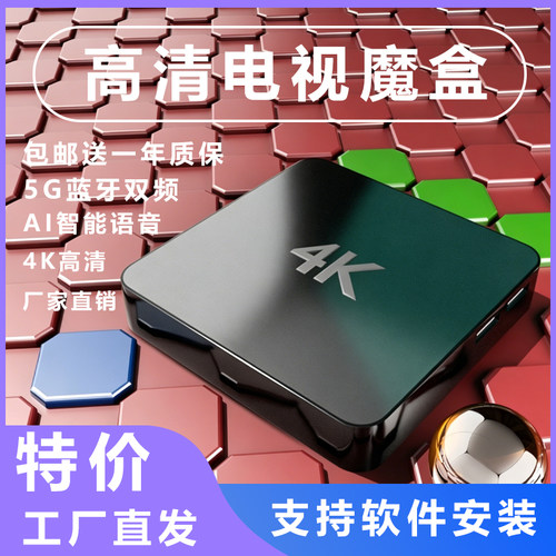 5G语音电视盒子4K高清家用