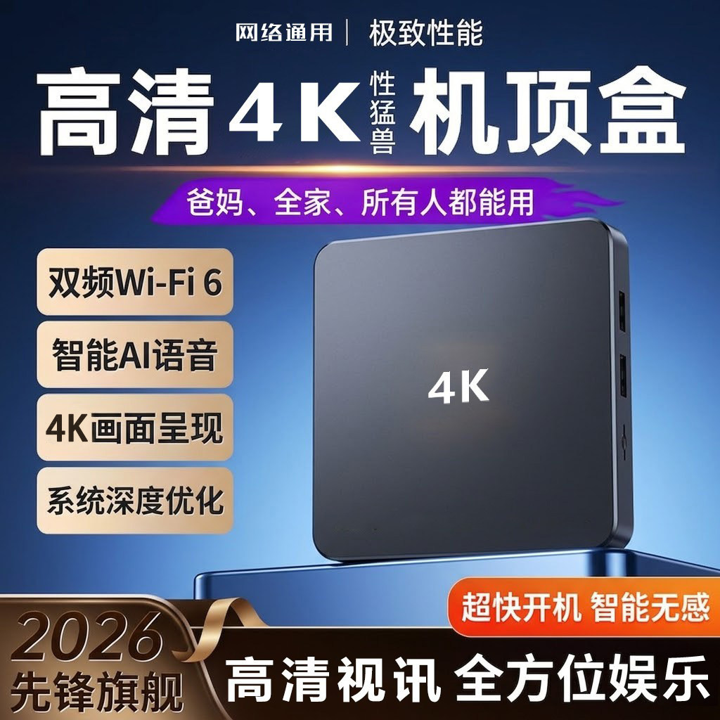 网络机顶盒5G智能双频家用4K数字高清通用手机投屏魔盒电视盒子