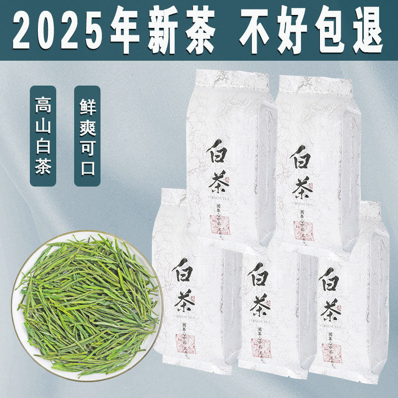 正宗高山白茶2025新茶茶叶口粮茶安吉雨前绿茶浓香型袋装散装250g