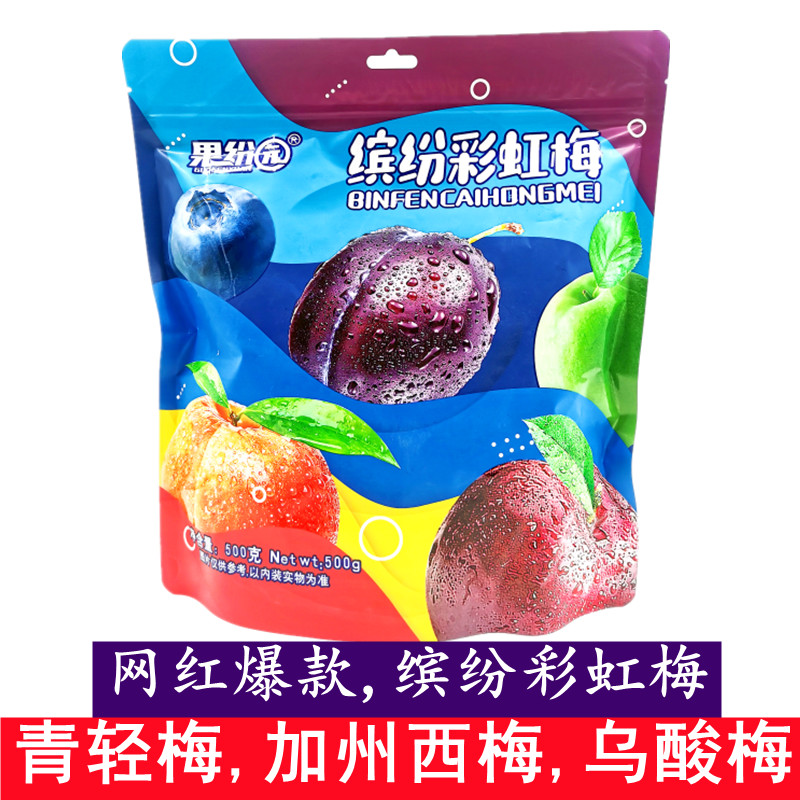 果纷园缤纷彩虹梅500g独立小包装混合味网红爆款零食休闲食品青梅