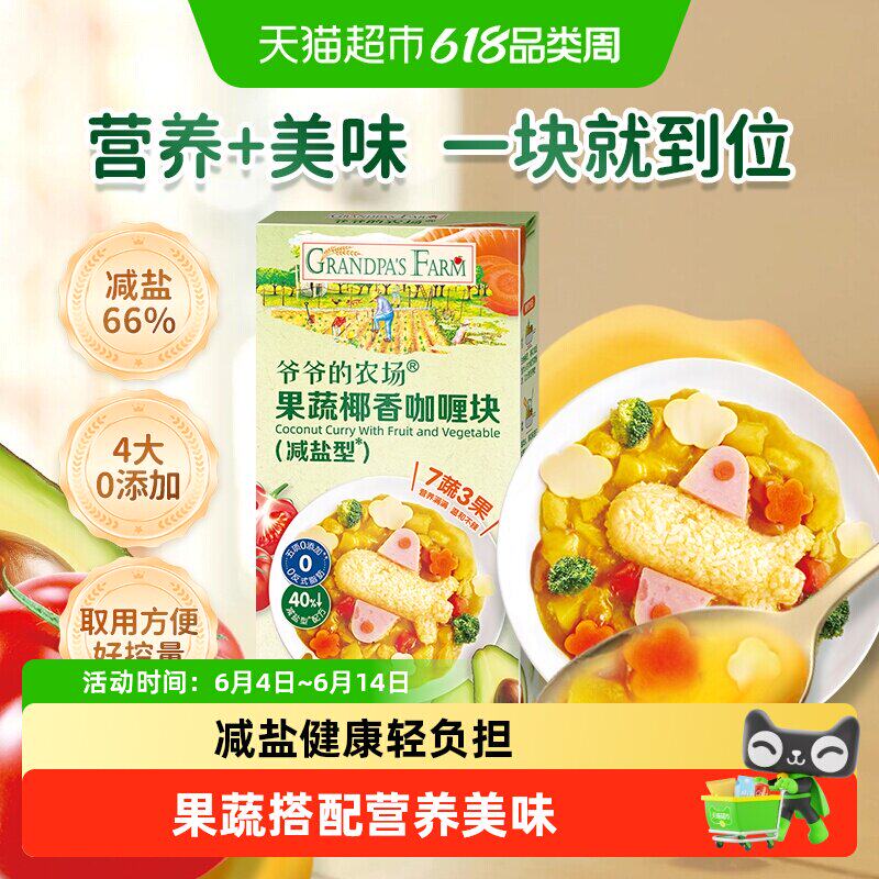 爷爷的农场咖哩块儿童减盐咖哩酱宝宝副食品调味儿童拌饭酱番茄酱