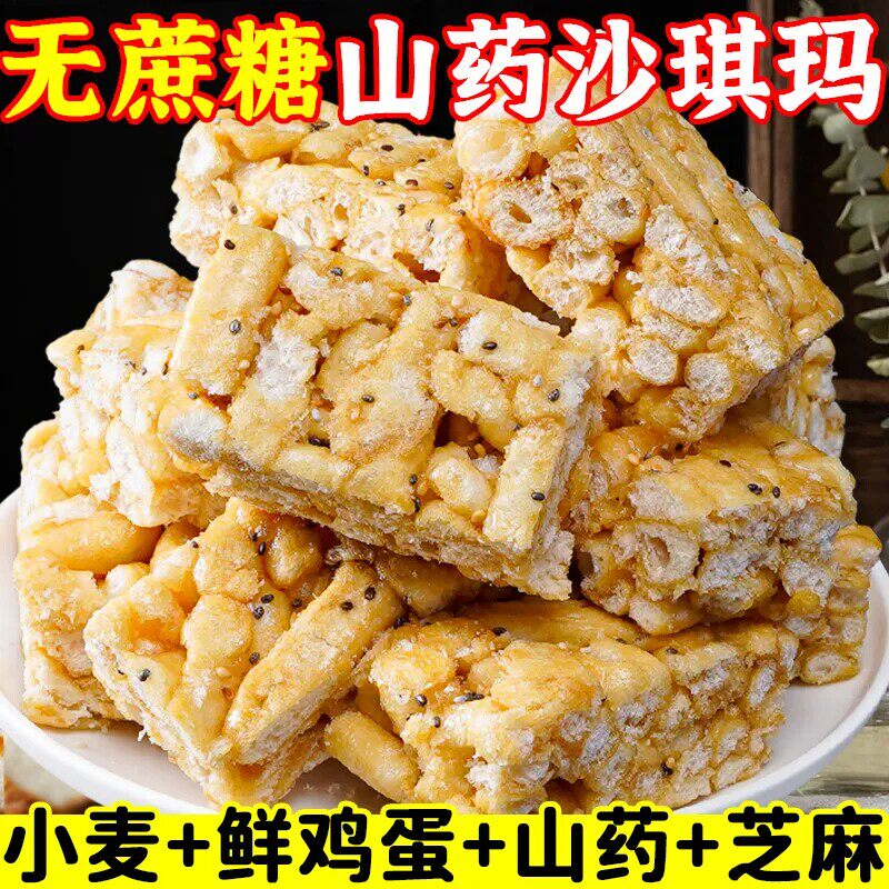 山药沙琪玛传统糕点老式萨琪玛无蔗糖山药葛根枸杞坚果味早餐零食