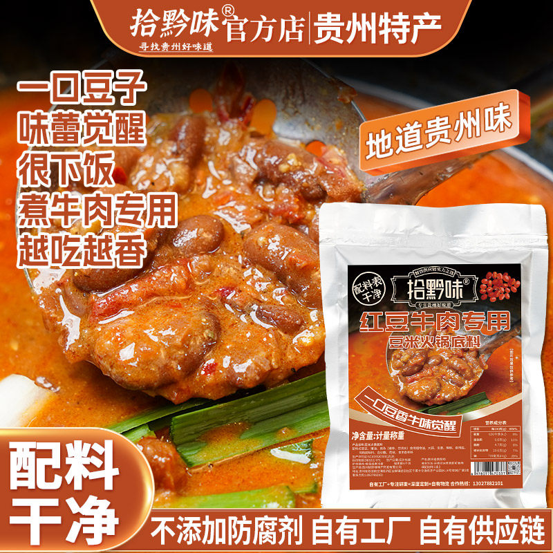 贵州火锅底料贵州特产宗豆米火锅底料红豆牛肉底料特色美食锅底豆