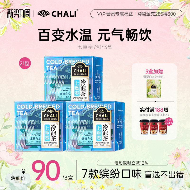 CHALI茶里 七重奏冷萃茶夏日冷泡茶包蜜桃乌龙花茶水果茶包7味盒