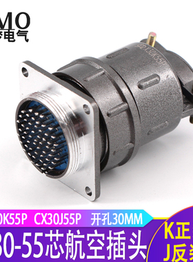 速发55芯航空插头 正装CX0K55++X0J55A 反装X0J55PP接0K55A连X器