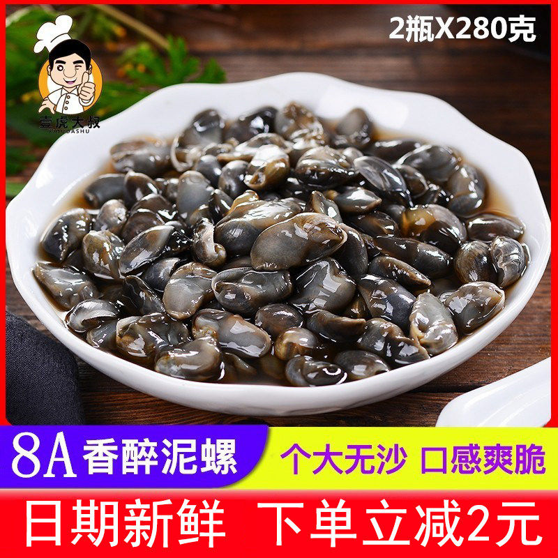 8A香醉黄泥螺王 个大无沙醉泥螺 凉菜冷盘 2瓶装宁波特产