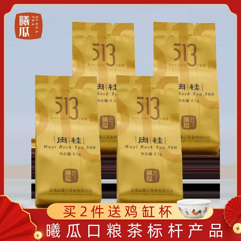 【品鉴装】513肉桂花果香武夷岩茶大红袍茶叶品鉴8.5克*4泡