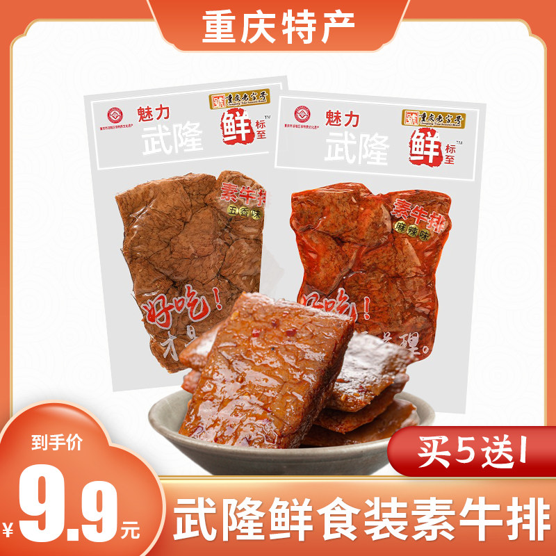 重庆特产武隆鲜豆干磁器口洪崖洞特产素牛排230g豆腐干素肉零食