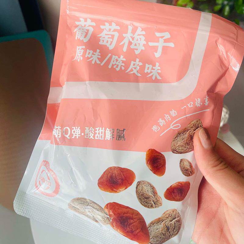 馋嘴熊葡萄梅子陈皮干办公室上班族零食宿舍追剧酸甜解腻下午茶点