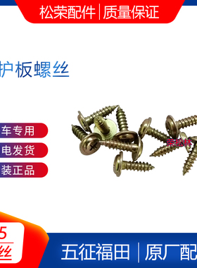 速发五丝柴油三轮奥翔15001600车门门护板螺征固车门板农用定配件