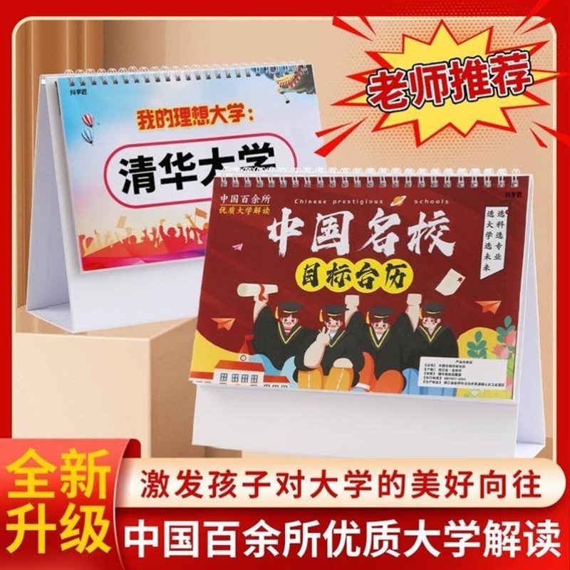 速发名校目标台历本册中高考志愿85大学211加厚防水覆膜挂图墙