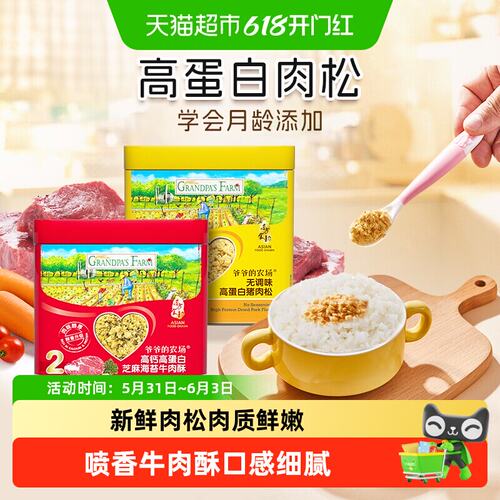爷爷的农场儿童肉松原味猪肉酥副食品牛肉松鱼松粥拌饭料零食调味