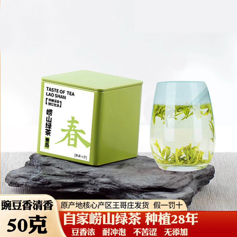 青岛崂山绿茶2026新茶春茶头采特级清香明前大田50克礼盒高山绿茶