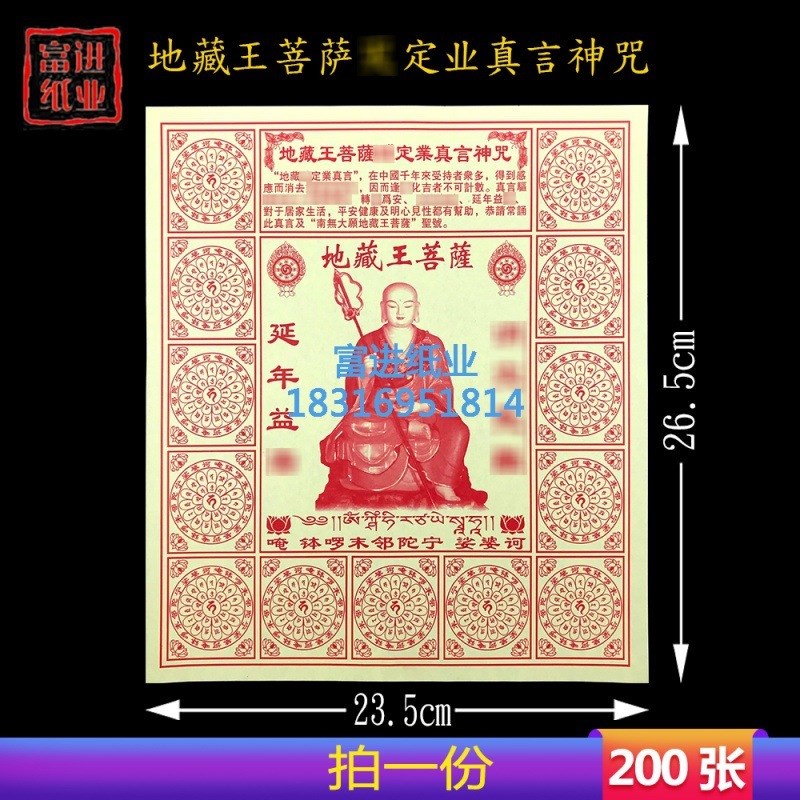 现货速发地藏王菩萨灭定业真纸200张烧纸纸钱