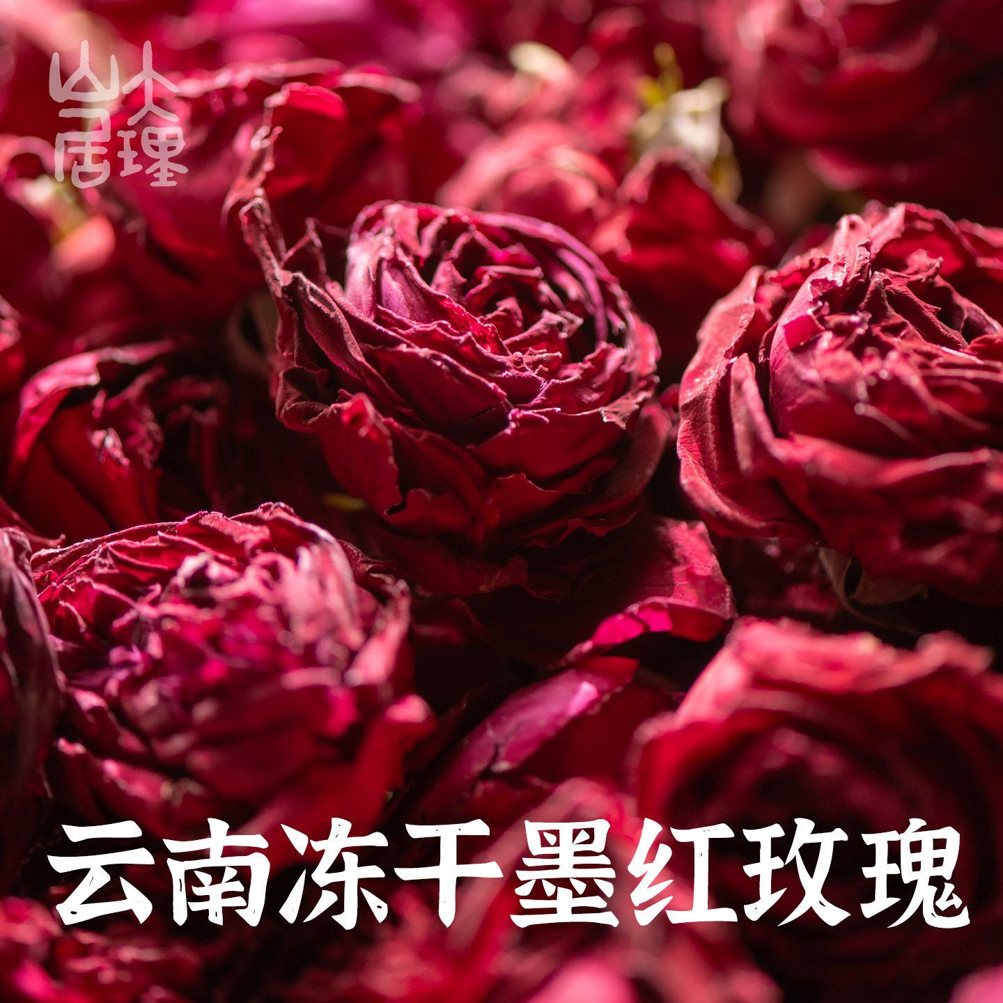 大理山居冻干墨红玫瑰花冠塑形大朵食用重瓣玫瑰花茶一朵一杯