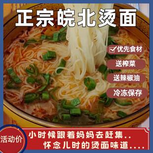 淮北烫面米线亳州三鲜面速食萧县宿州灵璧冷面包邮精包装配料齐全